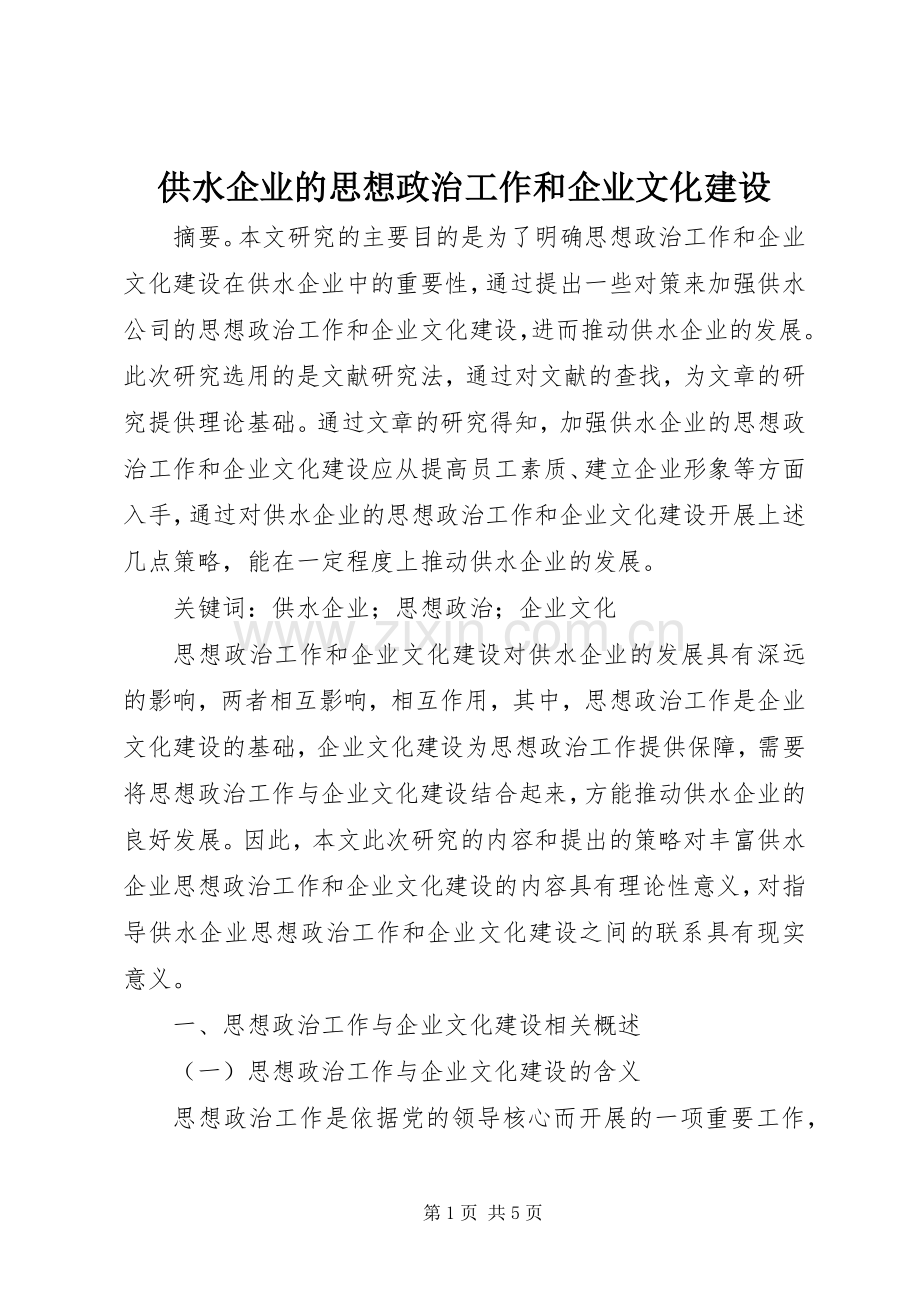供水企业的思想政治工作和企业文化建设.docx_第1页