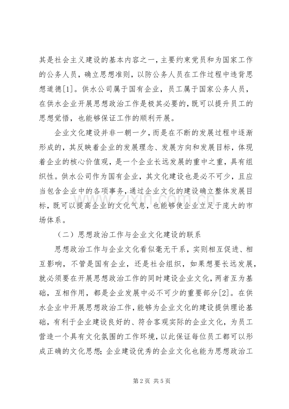 供水企业的思想政治工作和企业文化建设.docx_第2页