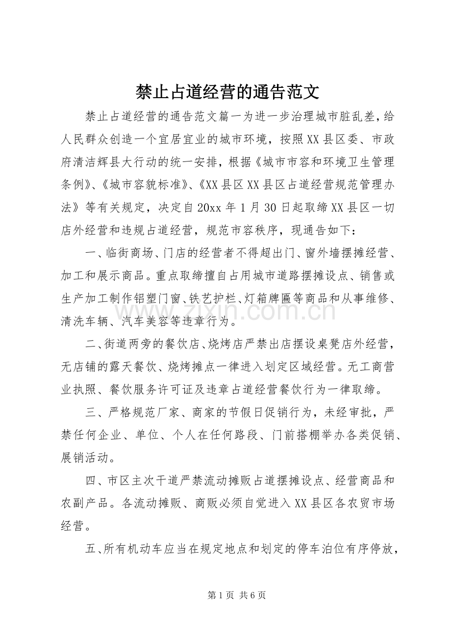 禁止占道经营的通告范文.docx_第1页