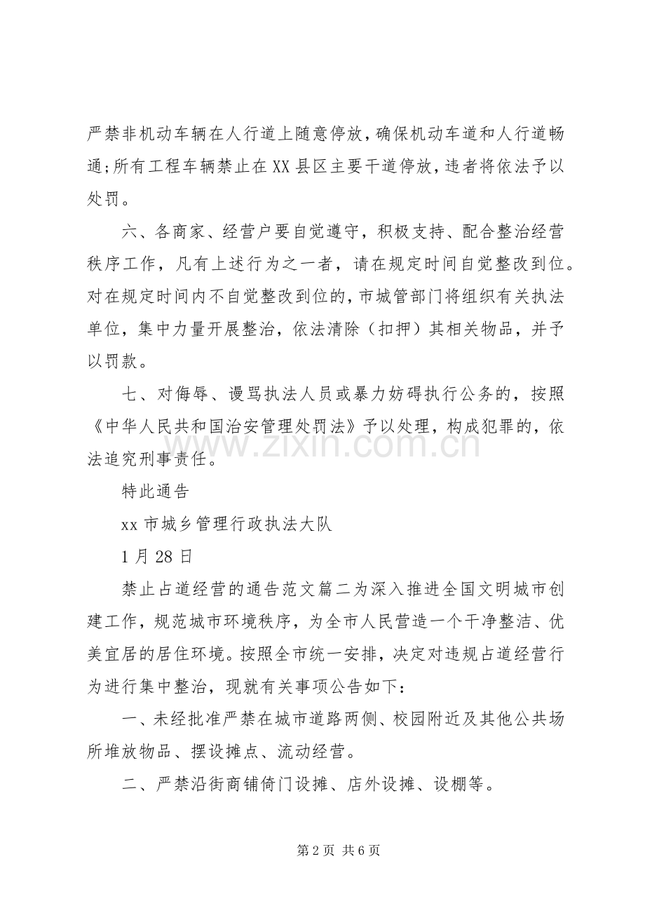 禁止占道经营的通告范文.docx_第2页