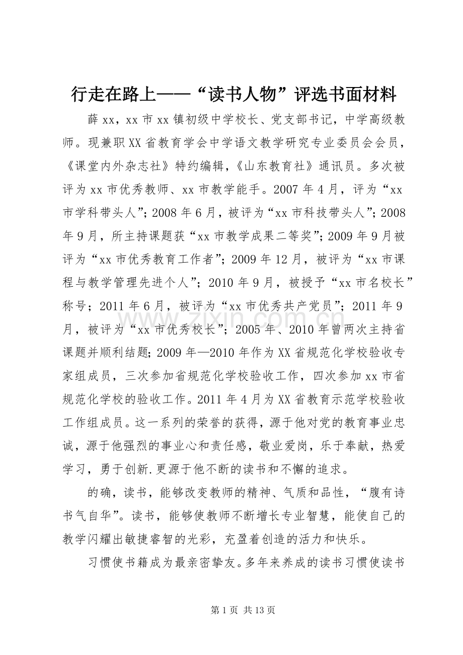行走在路上——“读书人物”评选书面材料.docx_第1页