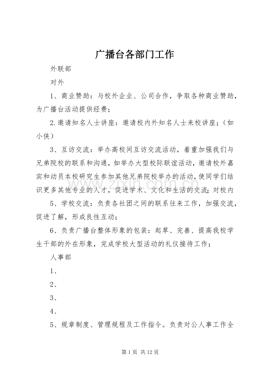 广播台各部门工作.docx_第1页