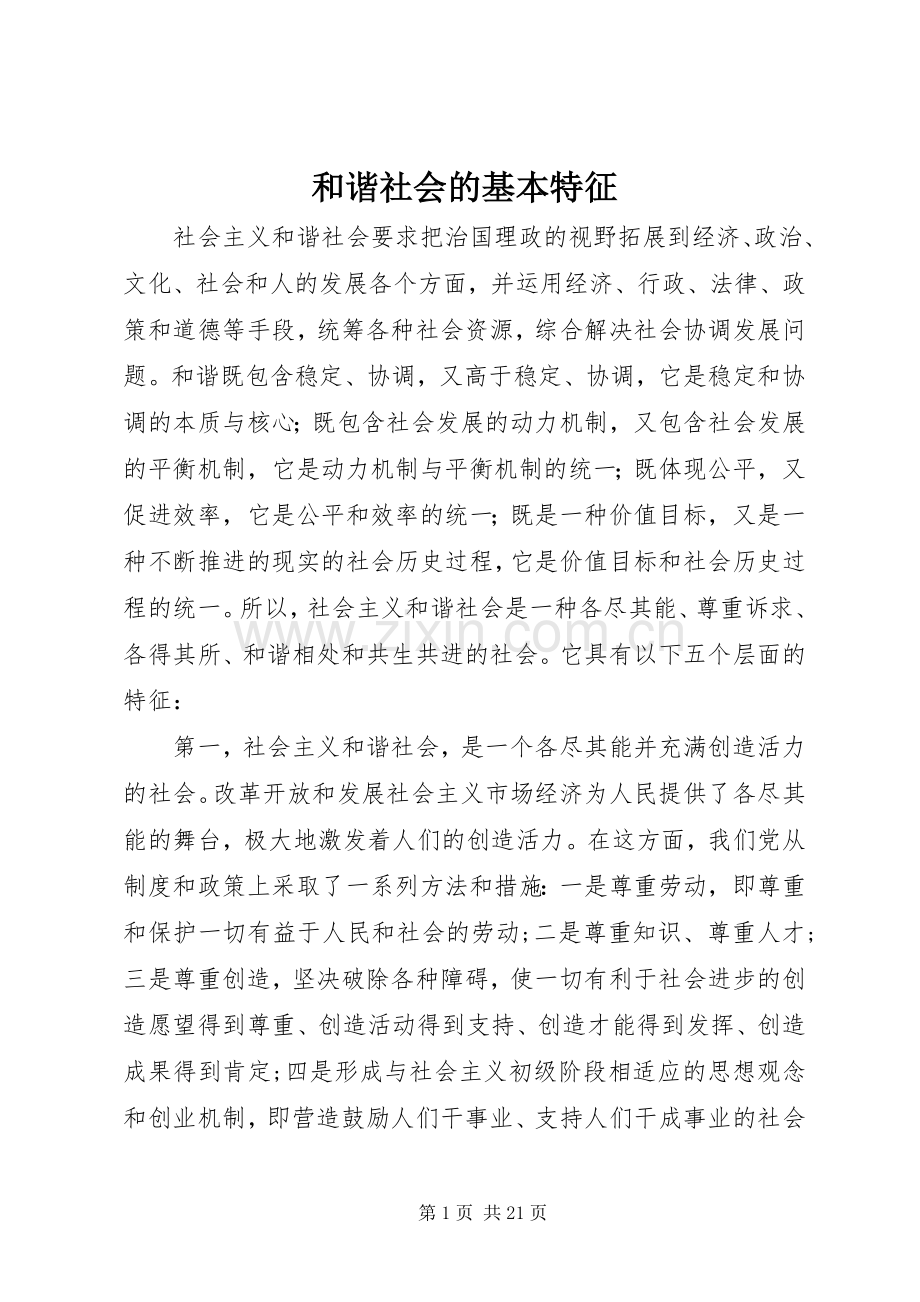 和谐社会的基本特征.docx_第1页