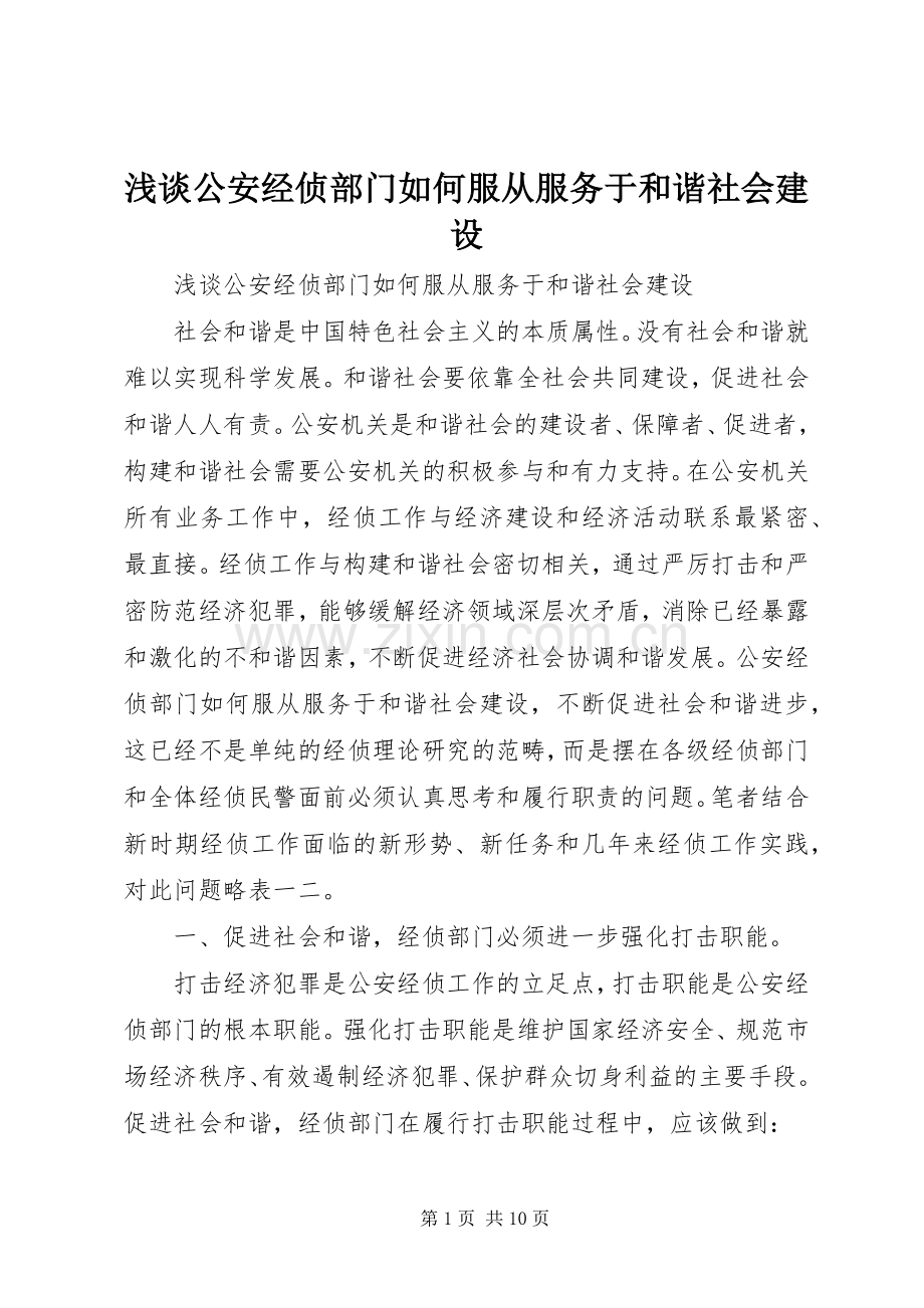 浅谈公安经侦部门如何服从服务于和谐社会建设.docx_第1页