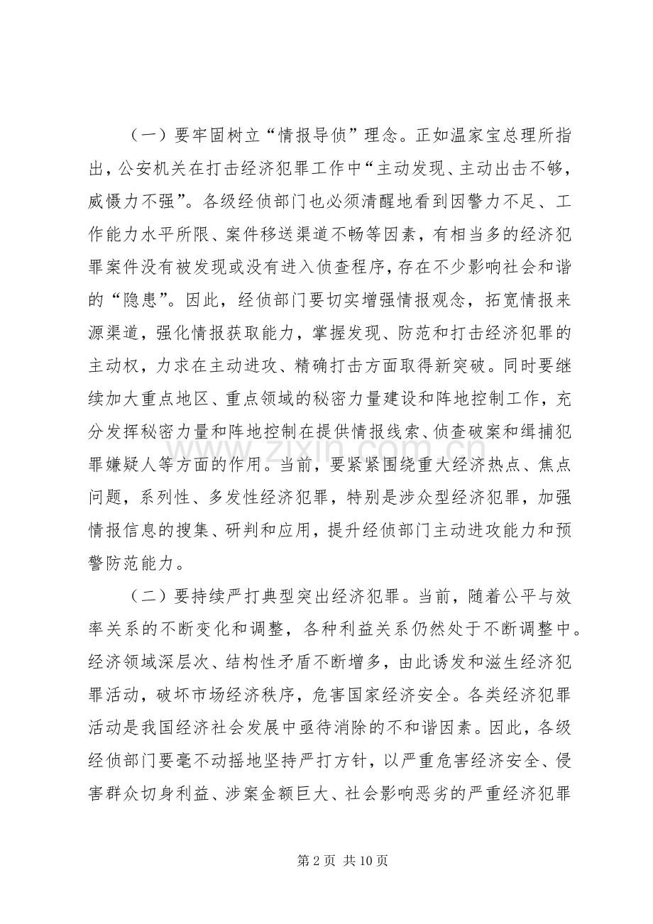浅谈公安经侦部门如何服从服务于和谐社会建设.docx_第2页