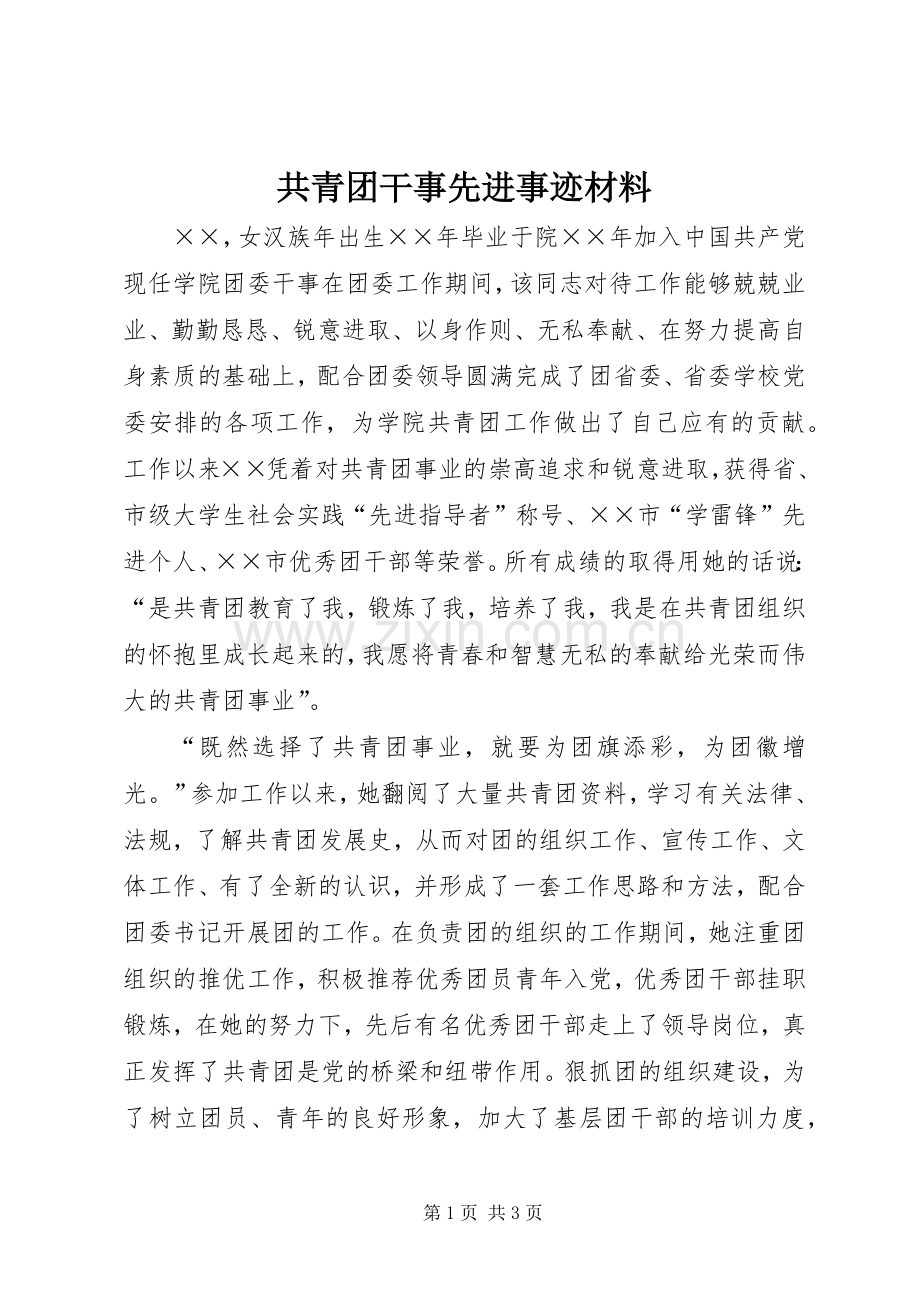 共青团干事先进事迹材料.docx_第1页