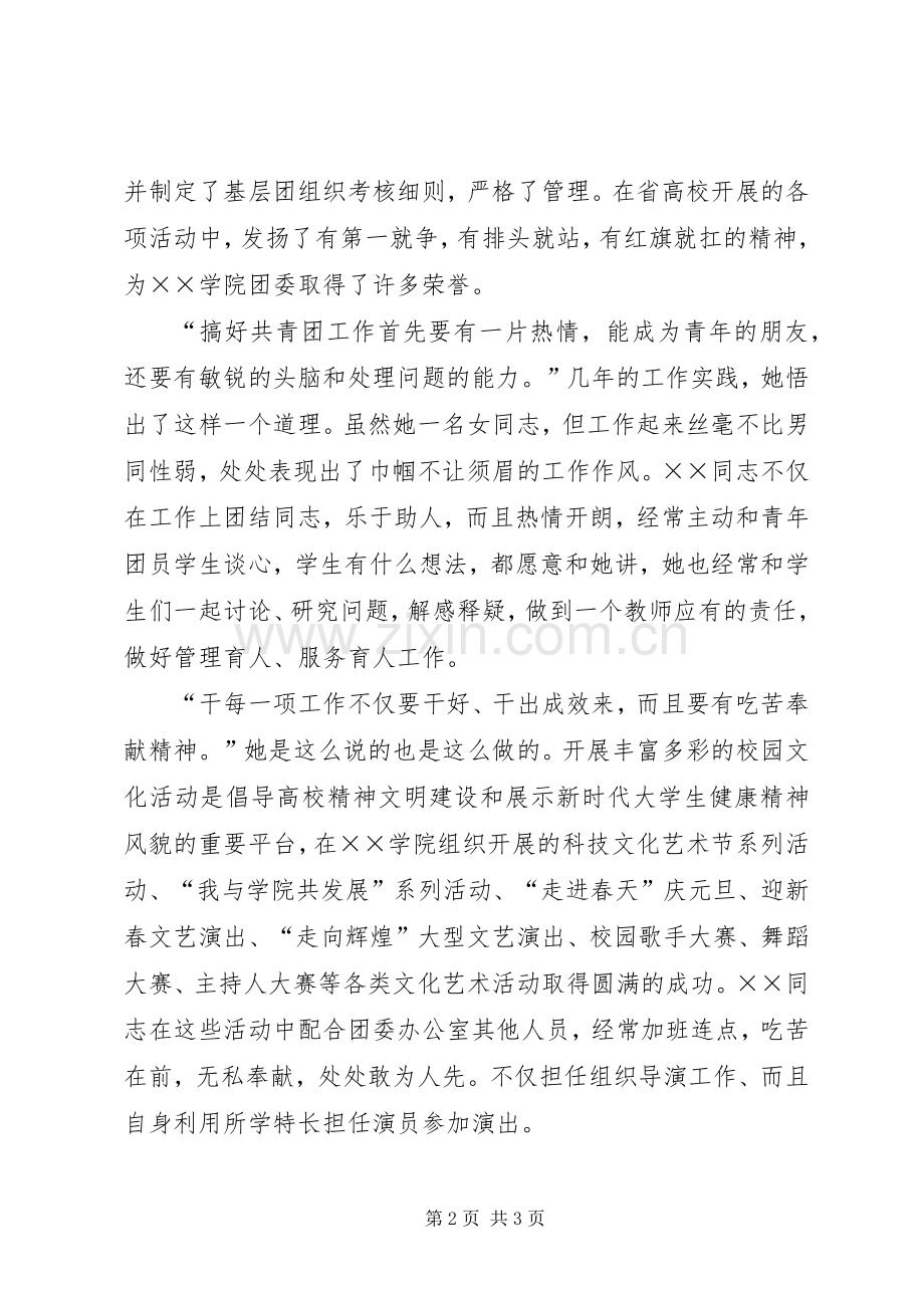 共青团干事先进事迹材料.docx_第2页