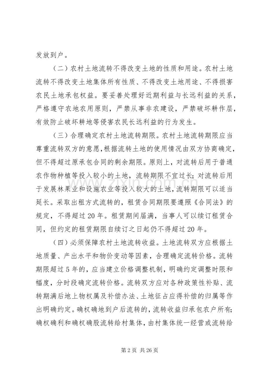 关于进一步规范本市农村土地承包经营权流转工作的若干意见_1.docx_第2页