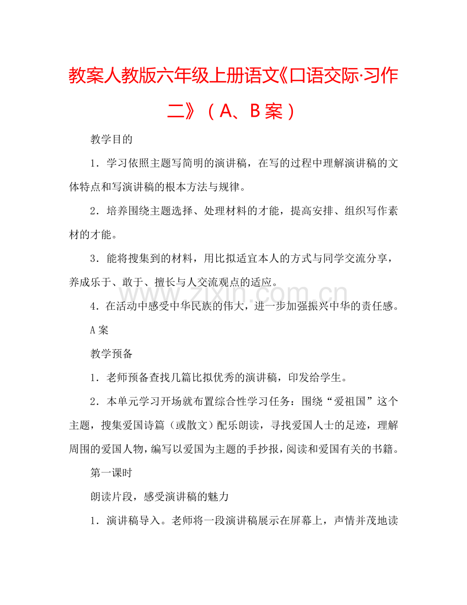 教案人教版六年级上册语文《口语交际·习作二》（A、B案） .doc_第1页