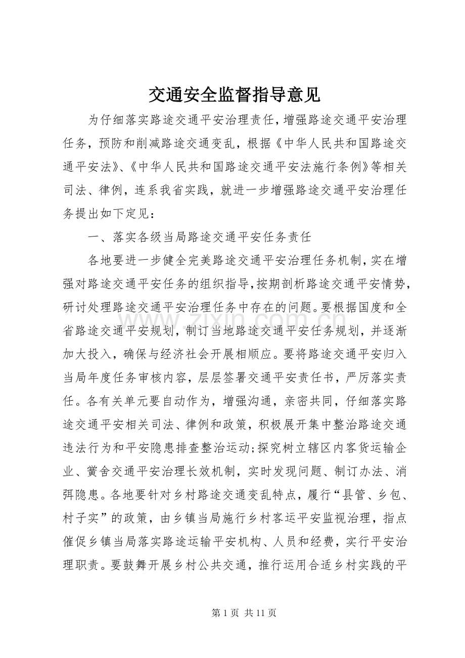 交通安全监督指导意见.docx_第1页