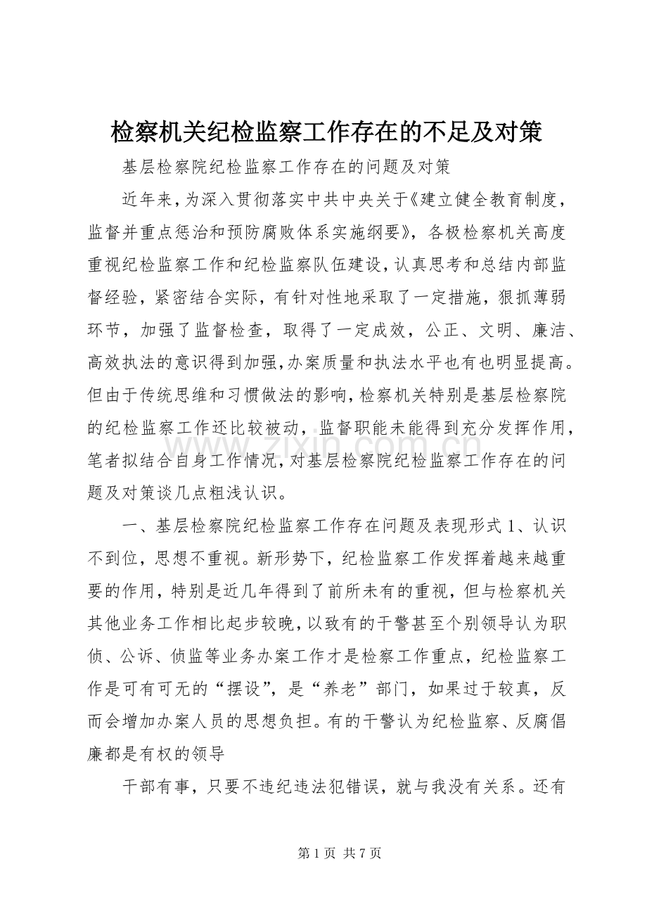 检察机关纪检监察工作存在的不足及对策.docx_第1页