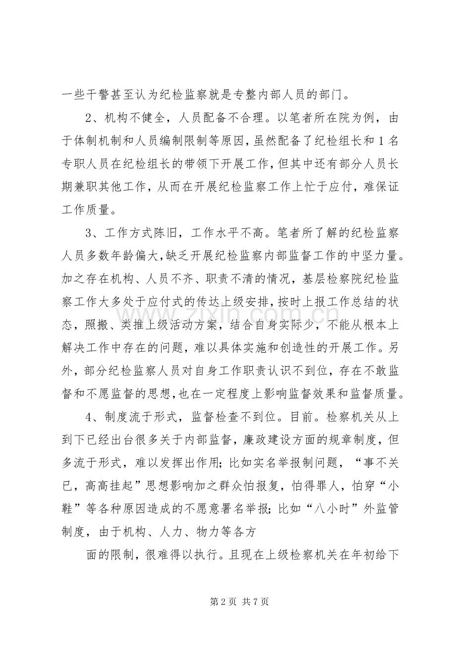 检察机关纪检监察工作存在的不足及对策.docx_第2页