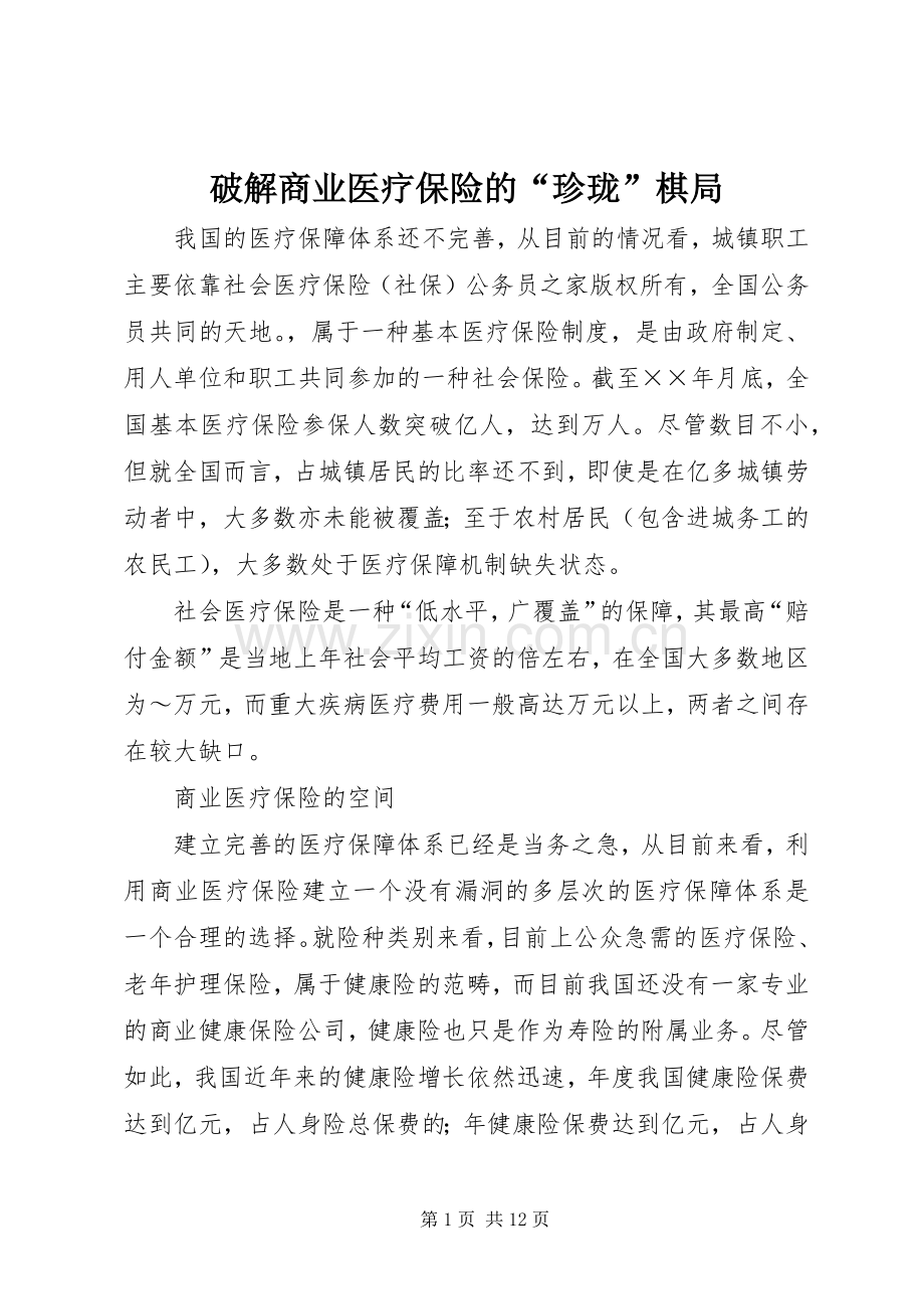 破解商业医疗保险的“珍珑”棋局.docx_第1页