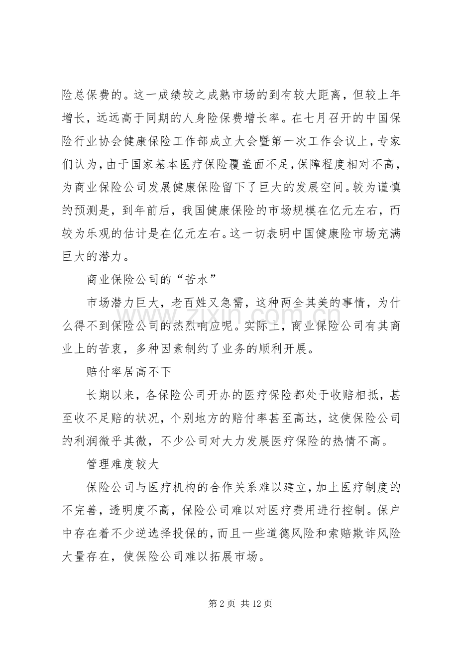 破解商业医疗保险的“珍珑”棋局.docx_第2页