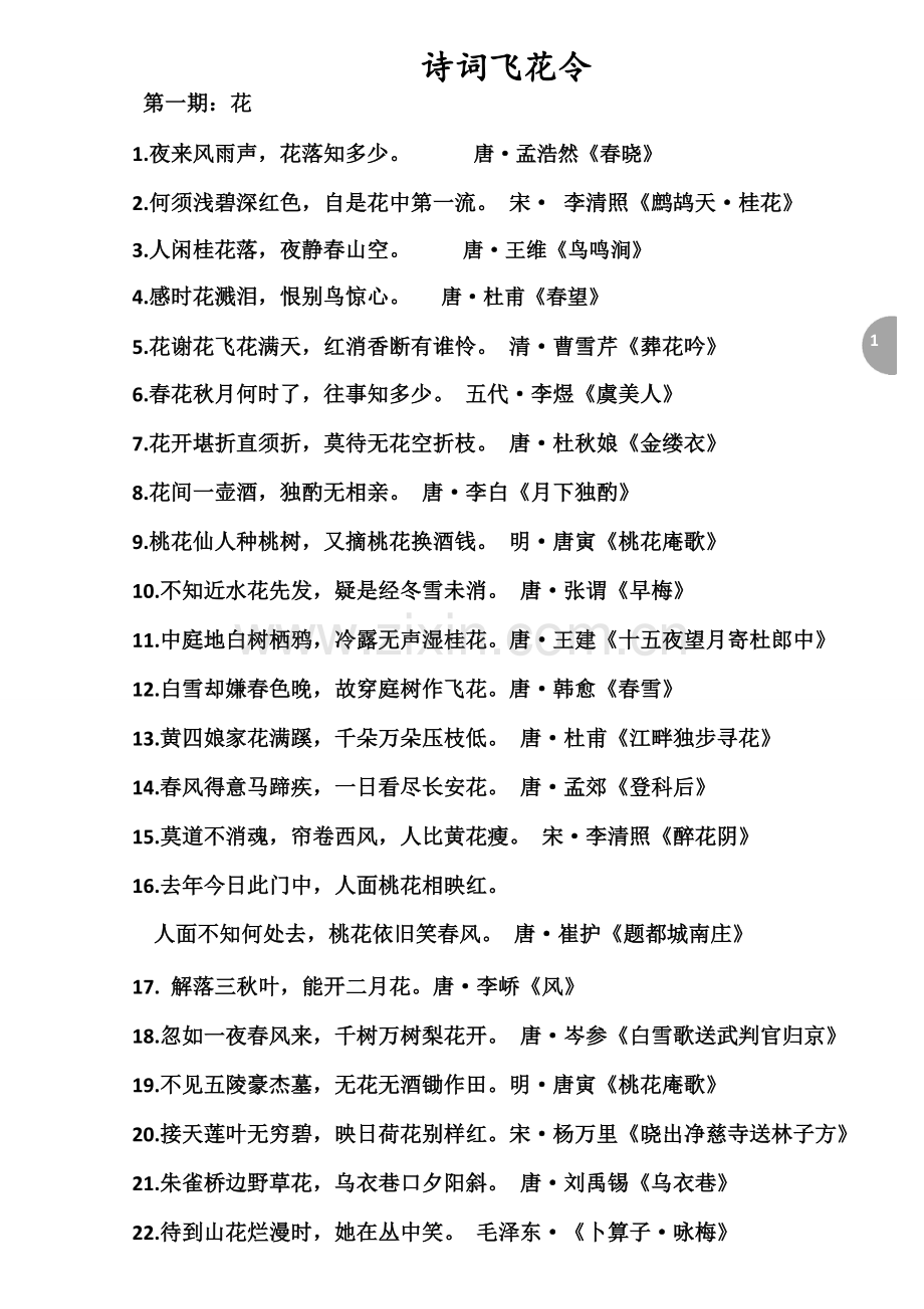 中小学生诗词飞花令精心整编20字(花春月风夜人山云雪水雨秋江海湖鸟柳一三梅).doc_第1页