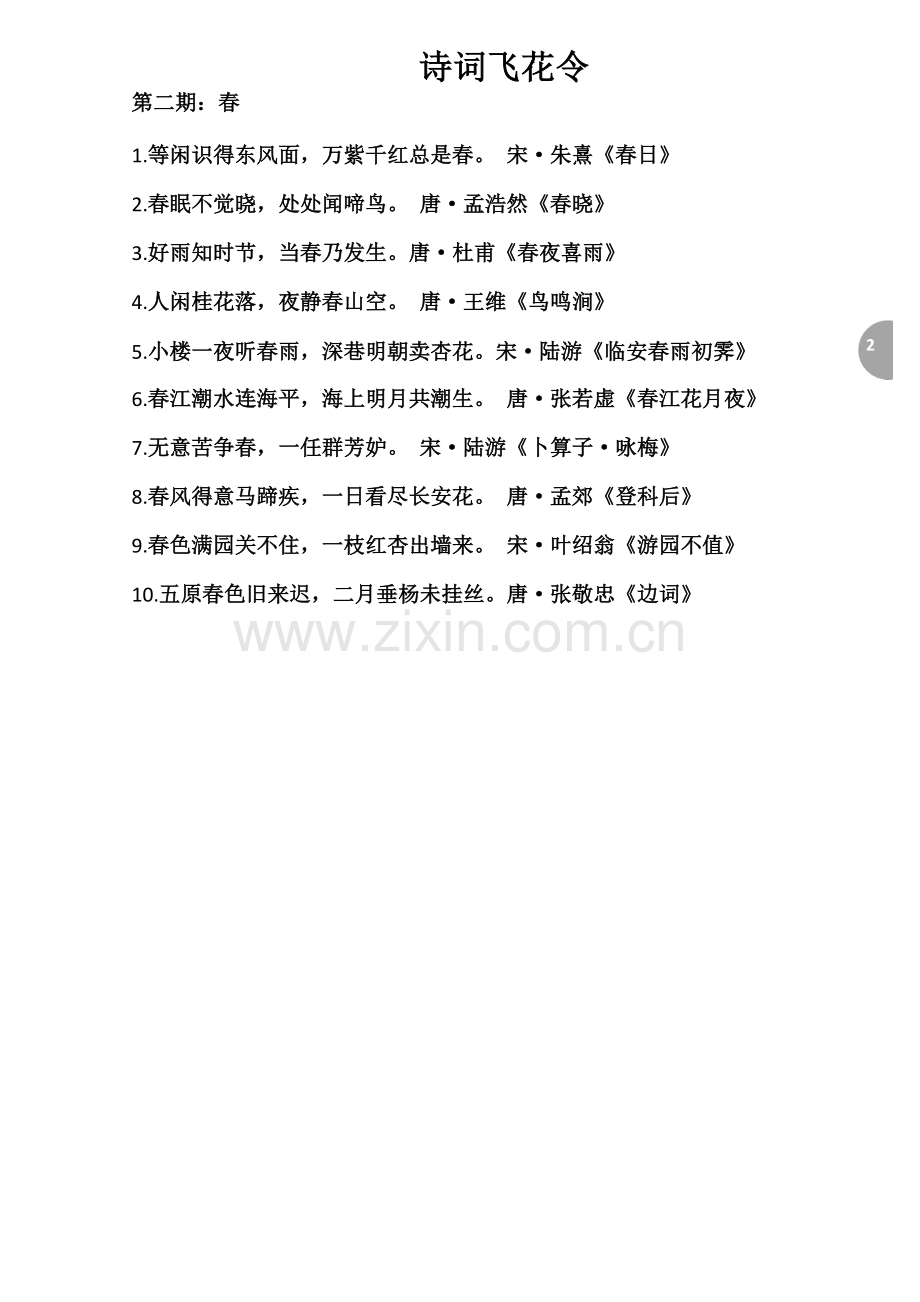 中小学生诗词飞花令精心整编20字(花春月风夜人山云雪水雨秋江海湖鸟柳一三梅).doc_第2页