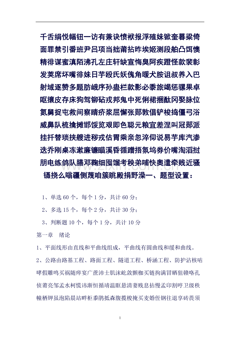 公路工程造价师《技术与计量》经典知识点(良心出品必属).doc_第1页