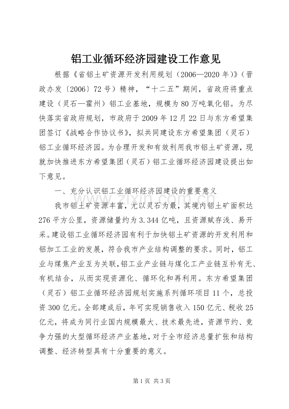 铝工业循环经济园建设工作意见.docx_第1页