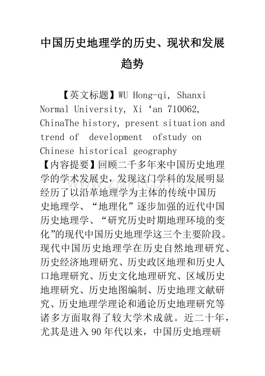 中国历史地理学的历史、现状和发展趋势.docx_第1页