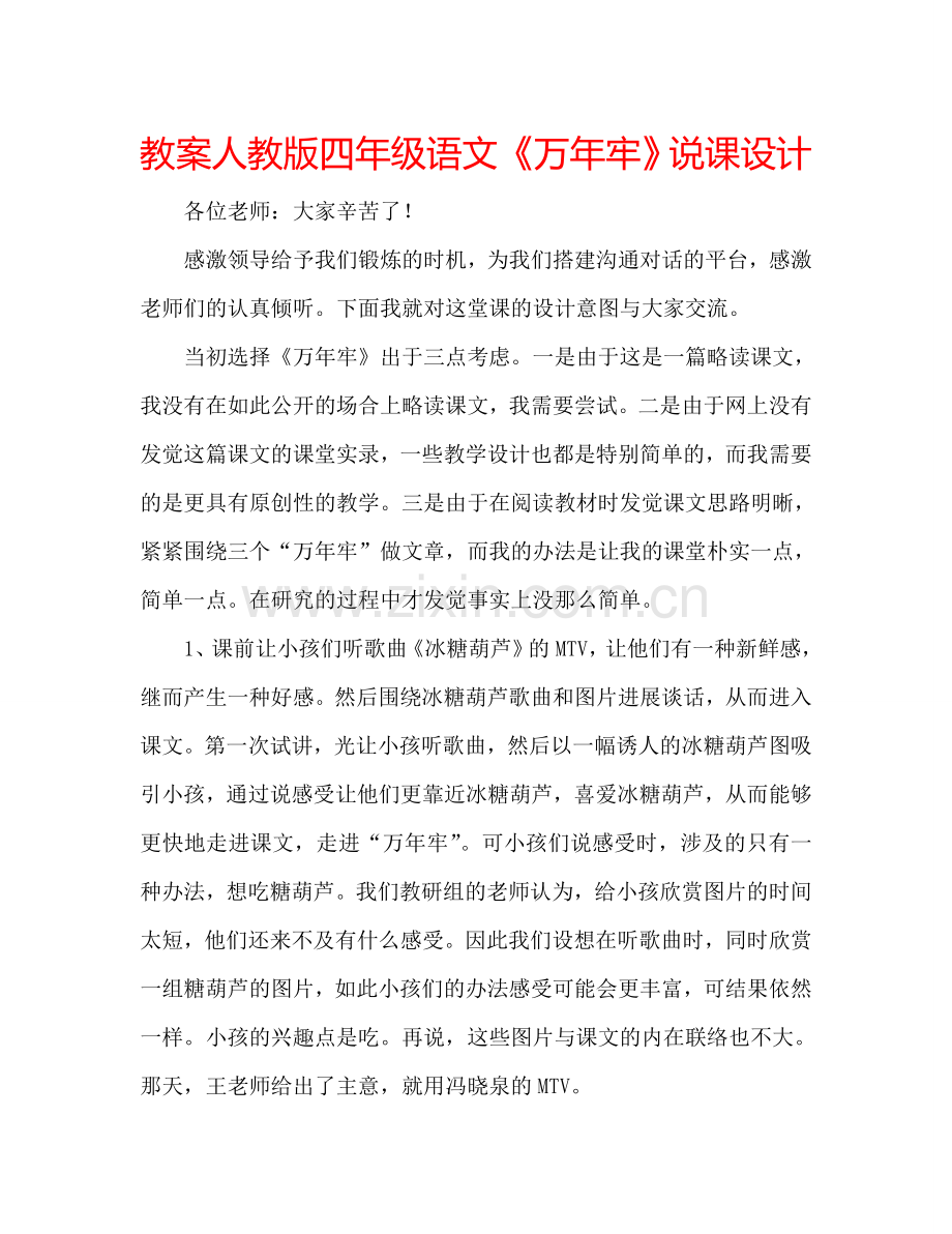 教案人教版四年级语文《万年牢》说课设计 .doc_第1页