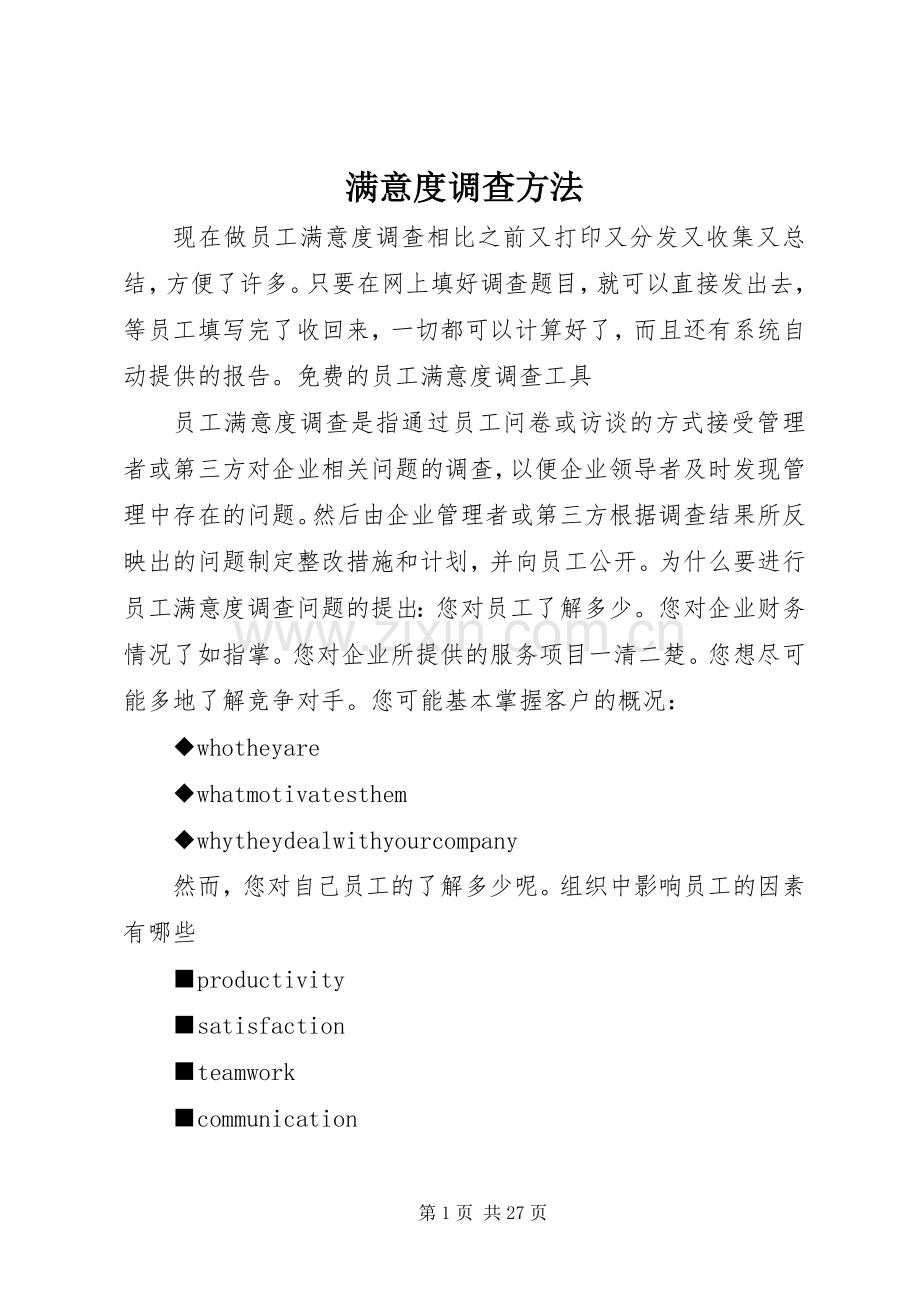 满意度调查方法.docx_第1页