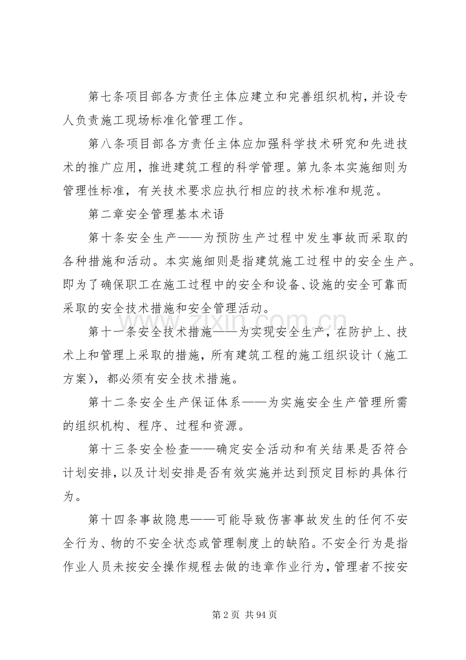 建筑施工安全质量标准化管理实施细则.docx_第2页