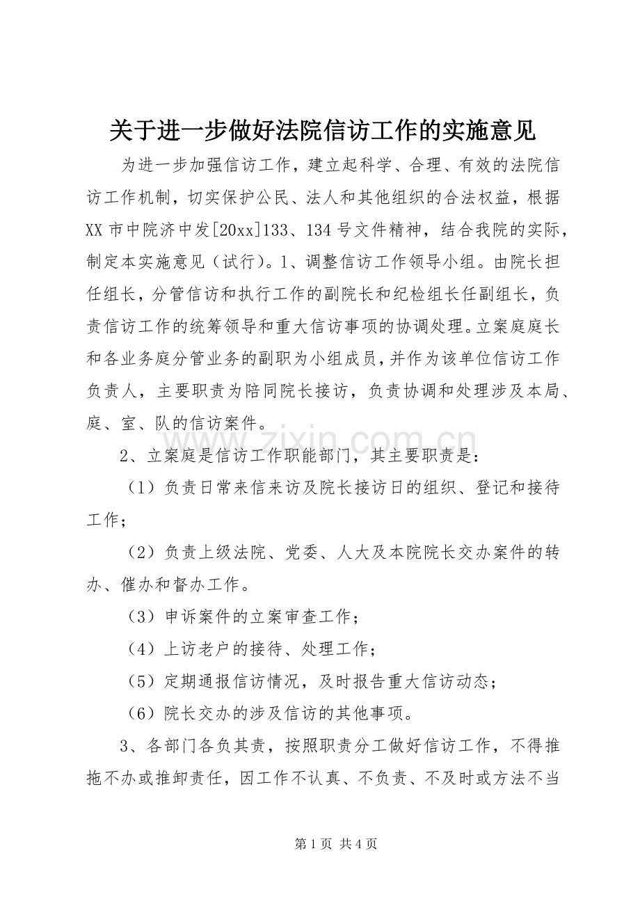 关于进一步做好法院信访工作的实施意见.docx_第1页