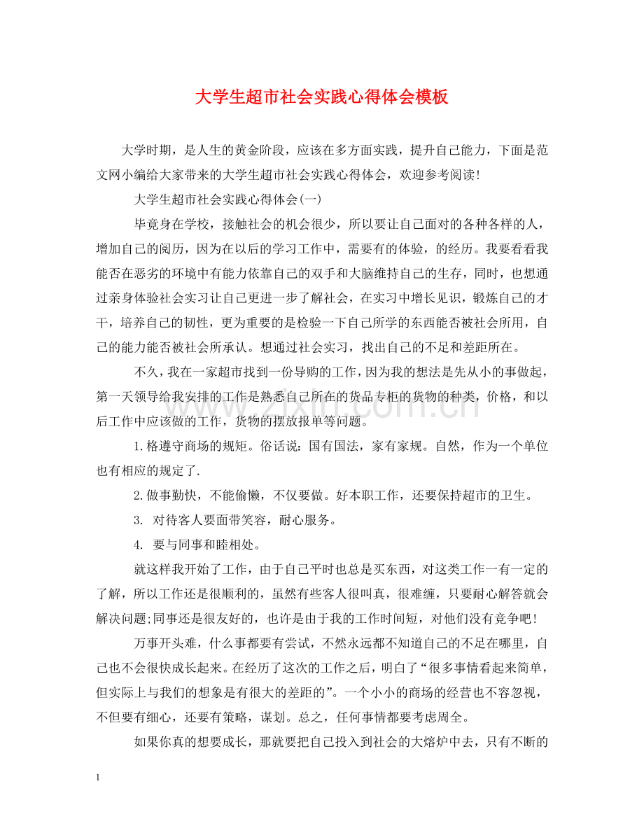 大学生超市社会实践心得体会模板 .doc_第1页