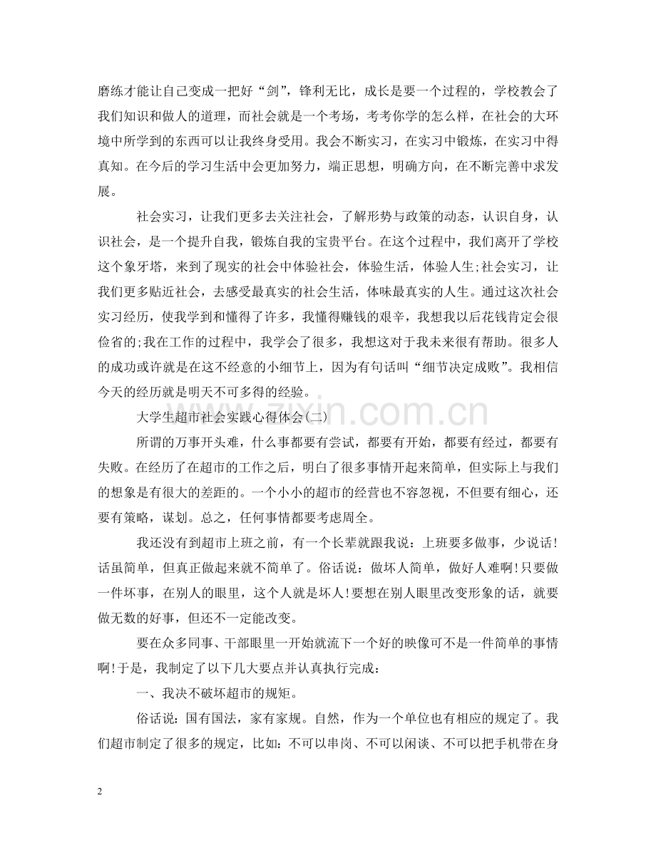 大学生超市社会实践心得体会模板 .doc_第2页