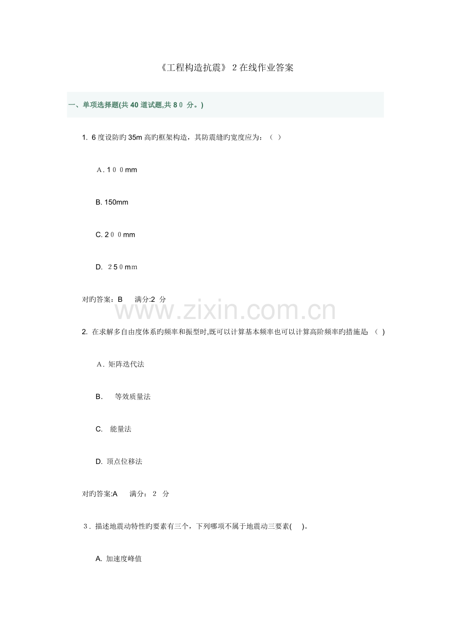 2023年工程结构抗震在线作业答案.doc_第1页