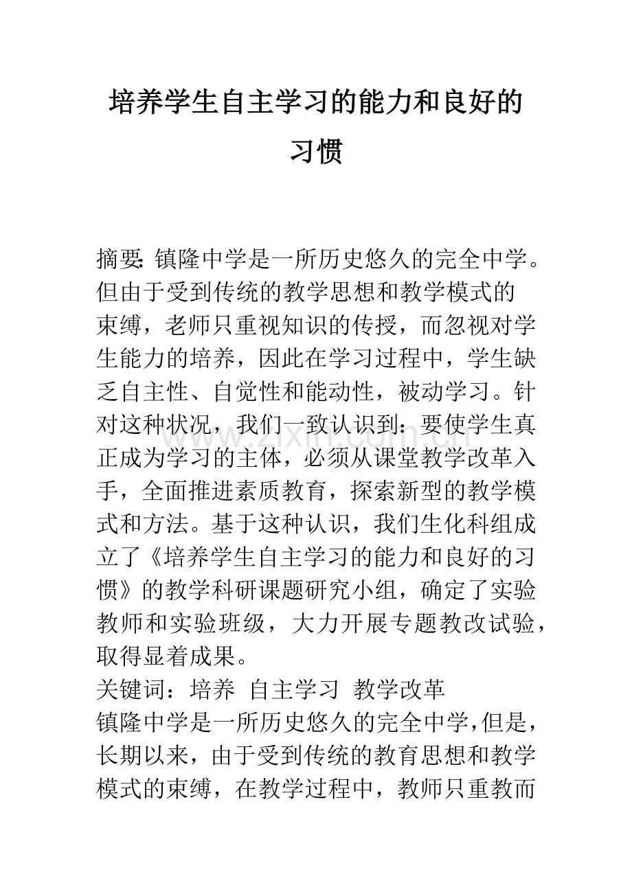 培养学生自主学习的能力和良好的习惯.docx_第1页