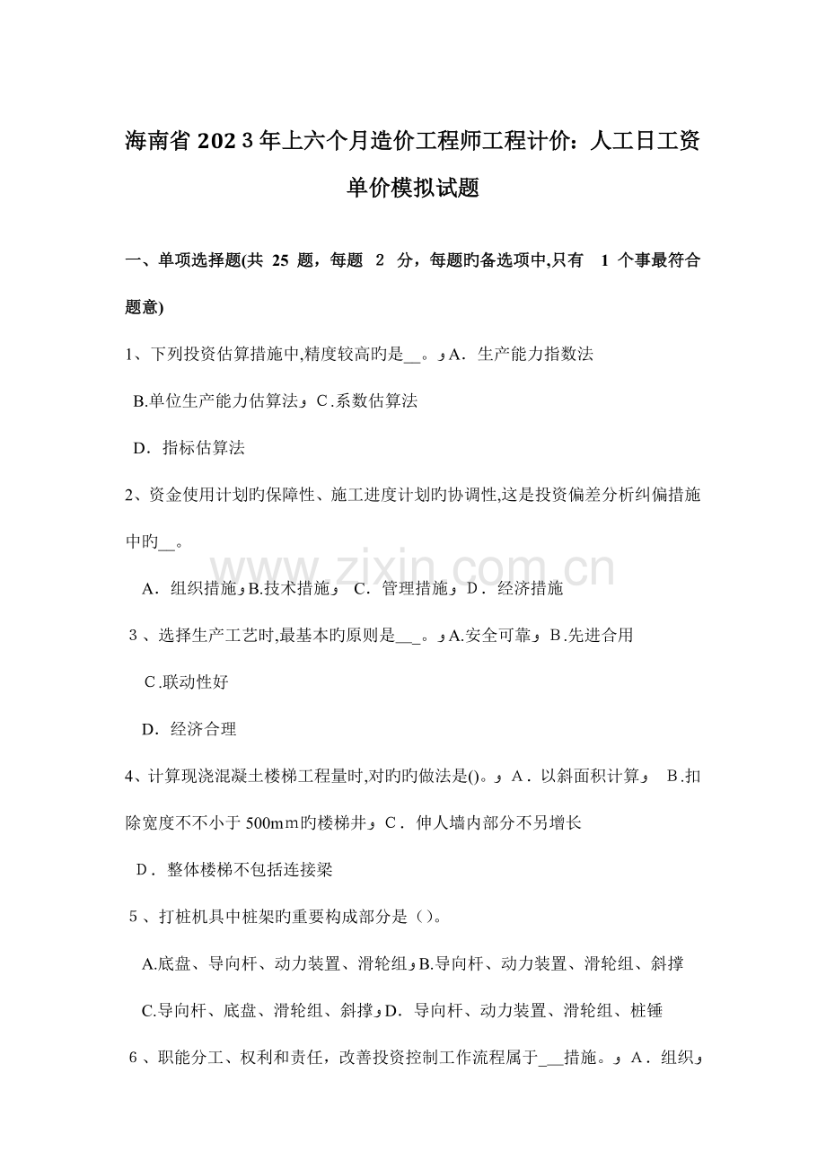 2023年海南省上半年造价工程师工程计价人工日工资单价模拟试题.doc_第1页