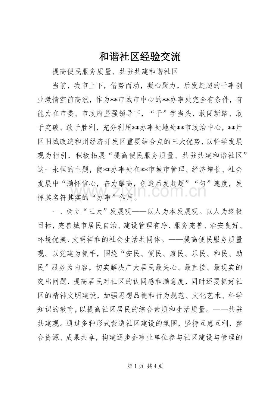 和谐社区经验交流.docx_第1页