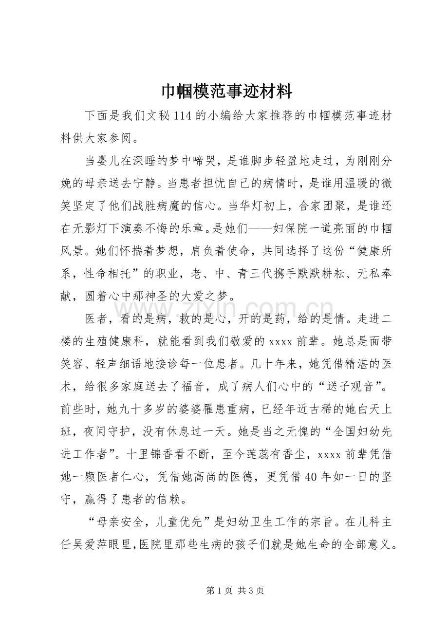巾帼模范事迹材料.docx_第1页