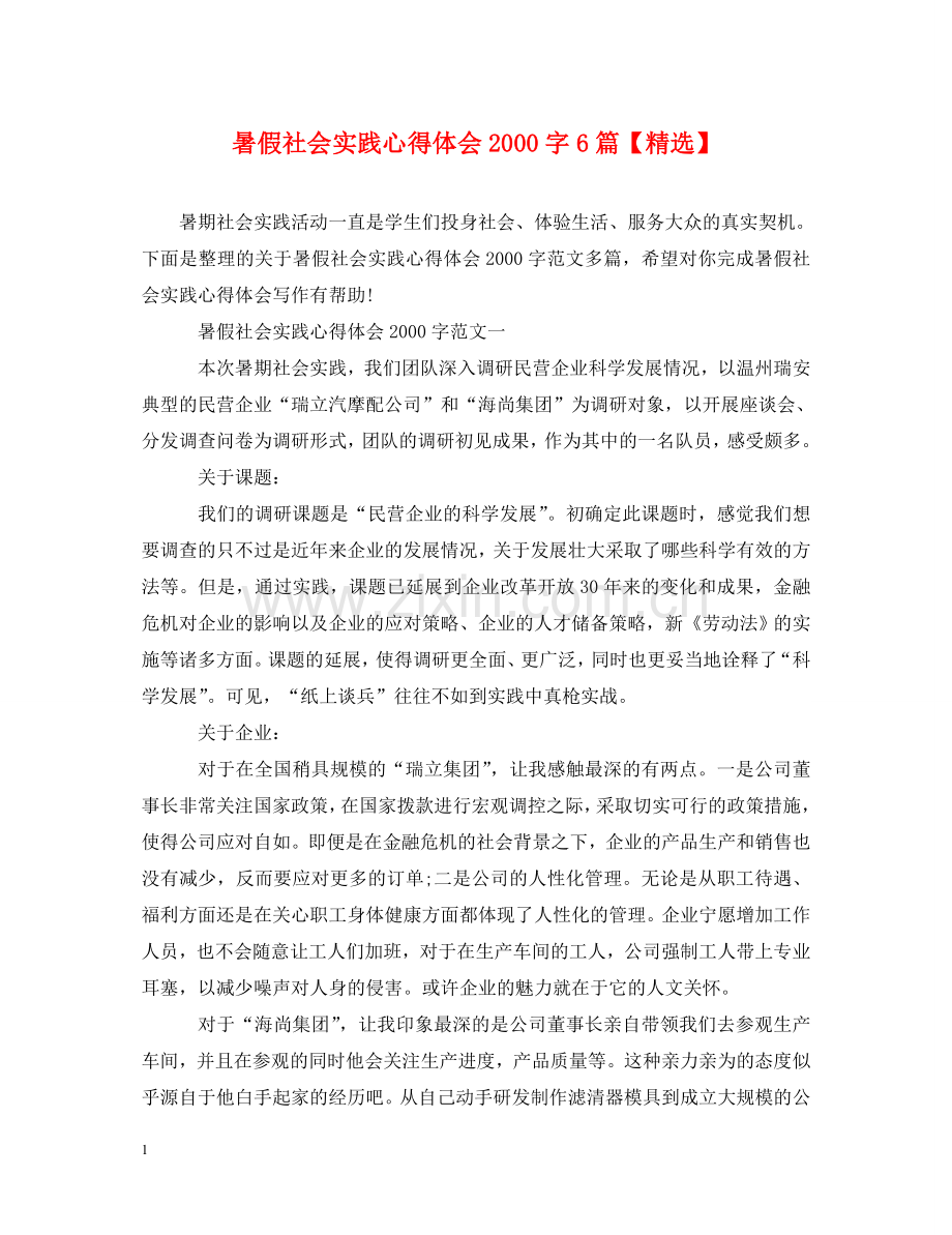 暑假社会实践心得体会2000字6篇【】 .doc_第1页