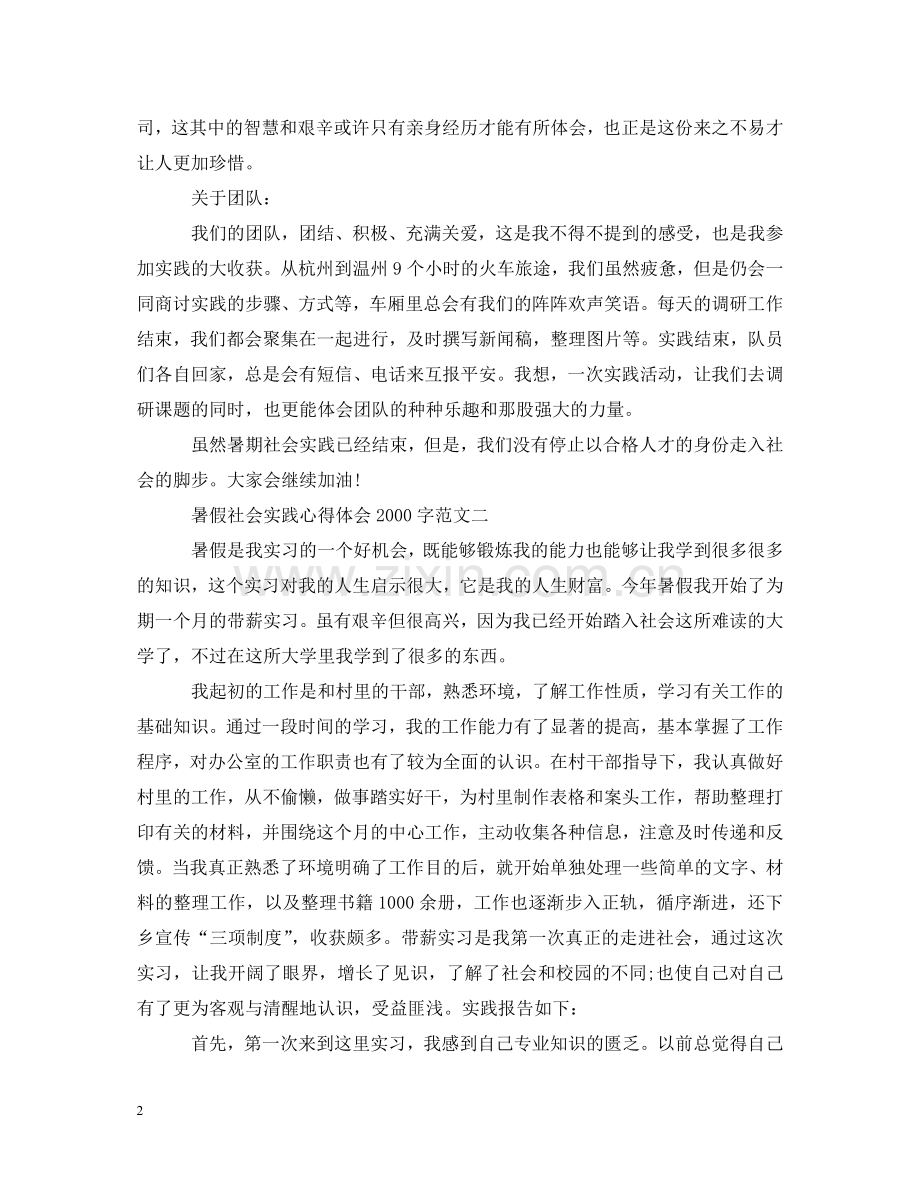 暑假社会实践心得体会2000字6篇【】 .doc_第2页