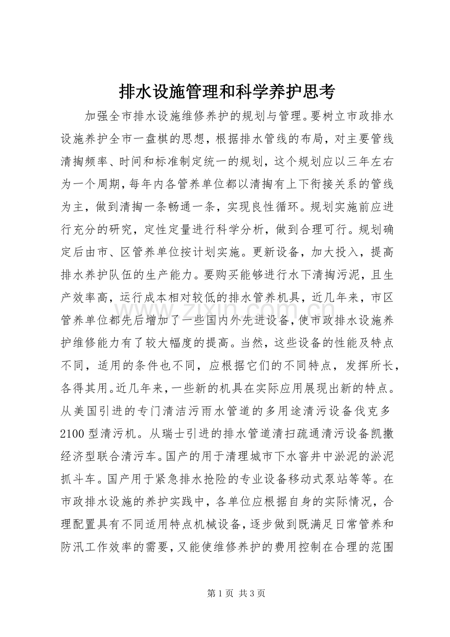 排水设施管理和科学养护思考.docx_第1页
