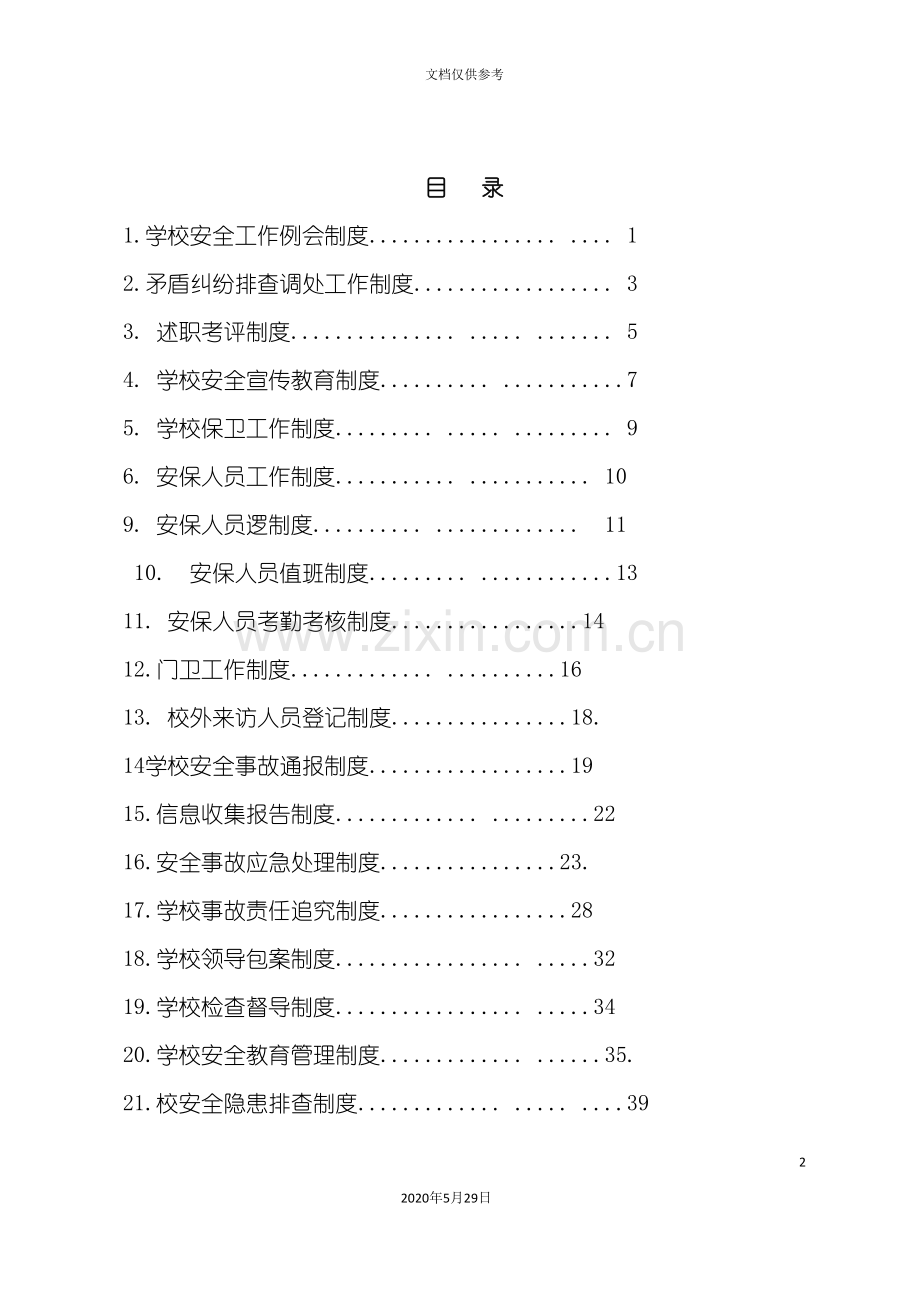 学校平安校园制度汇编.doc_第2页