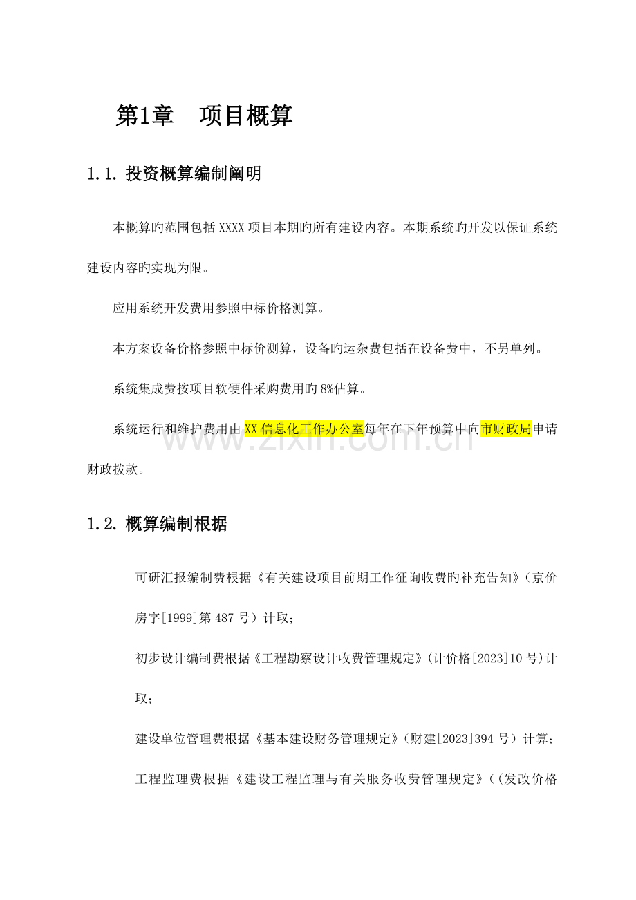 2023年项目投资概算.doc_第1页