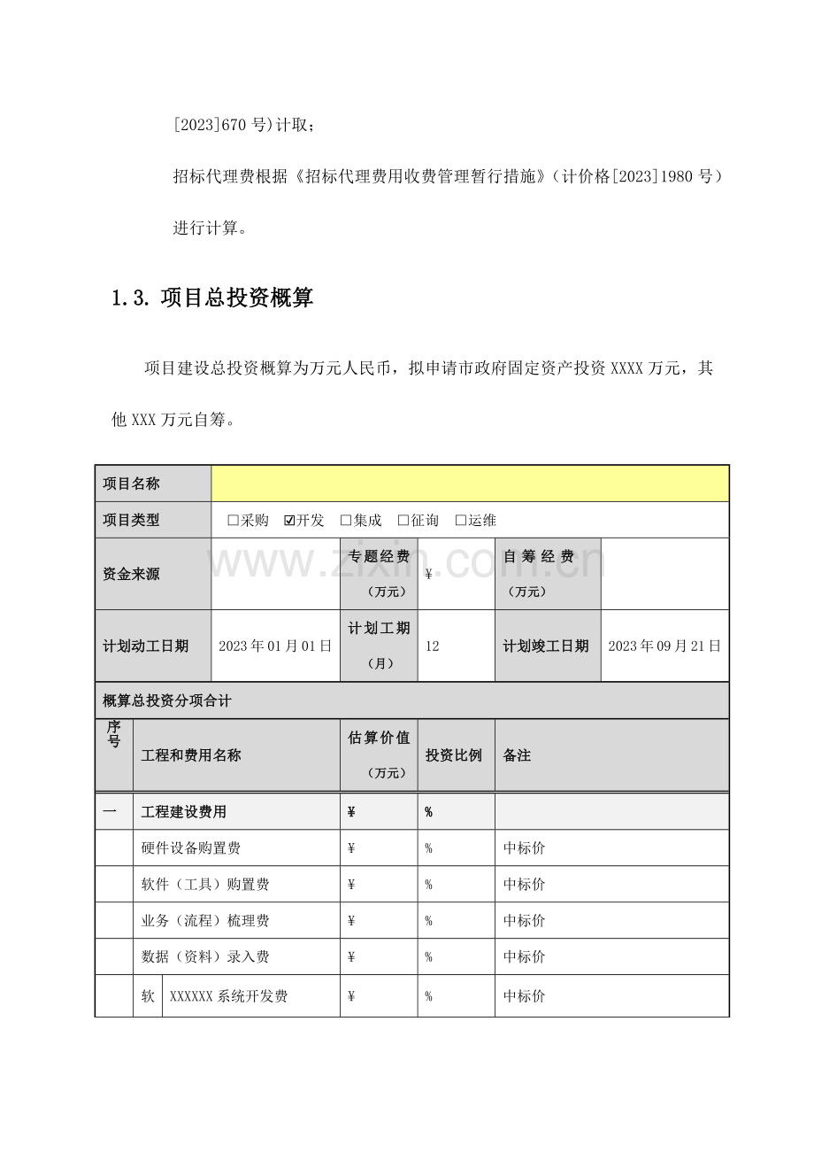 2023年项目投资概算.doc_第2页