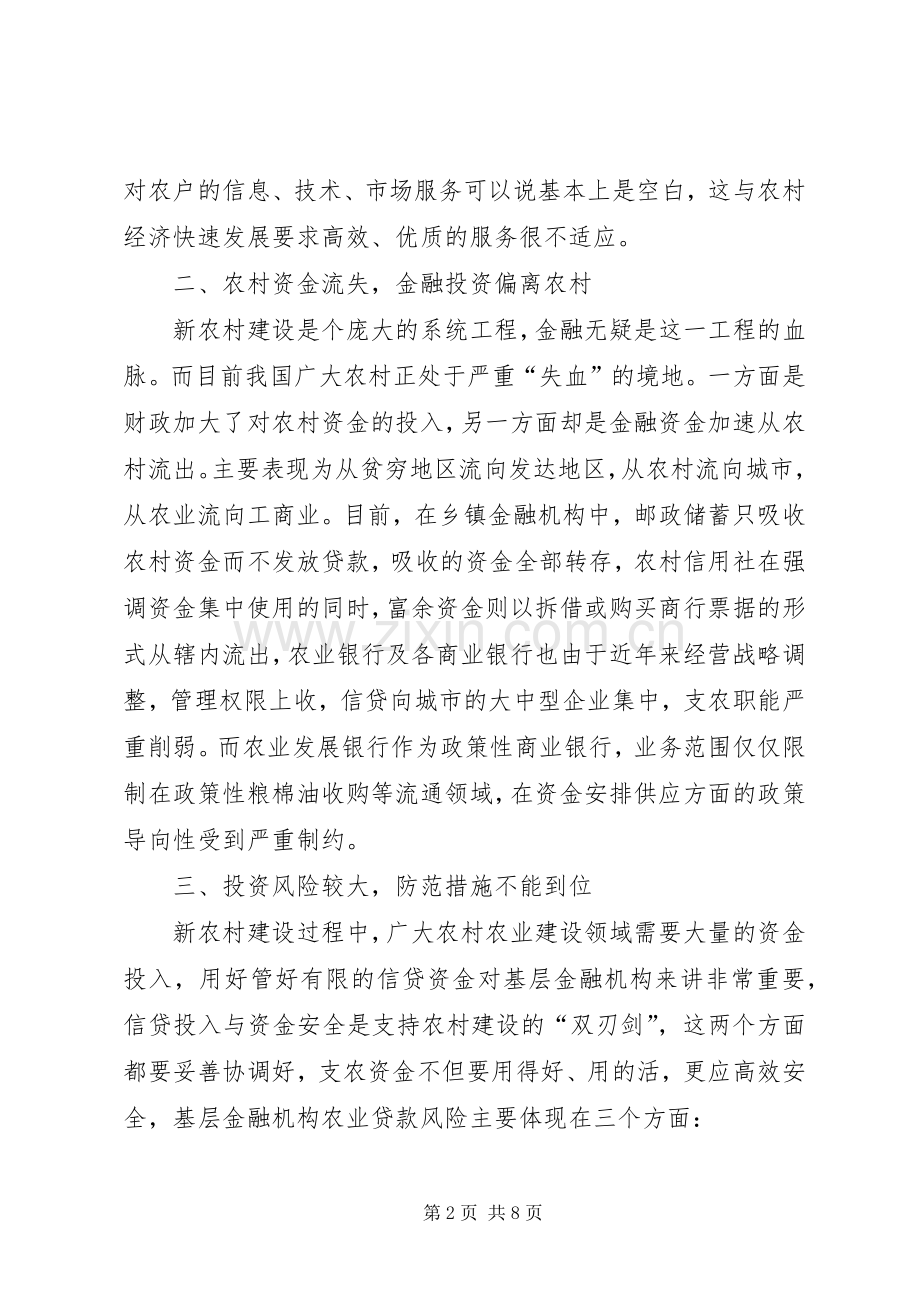 基层金融机构支持新农村发展亟待解决的问题.docx_第2页