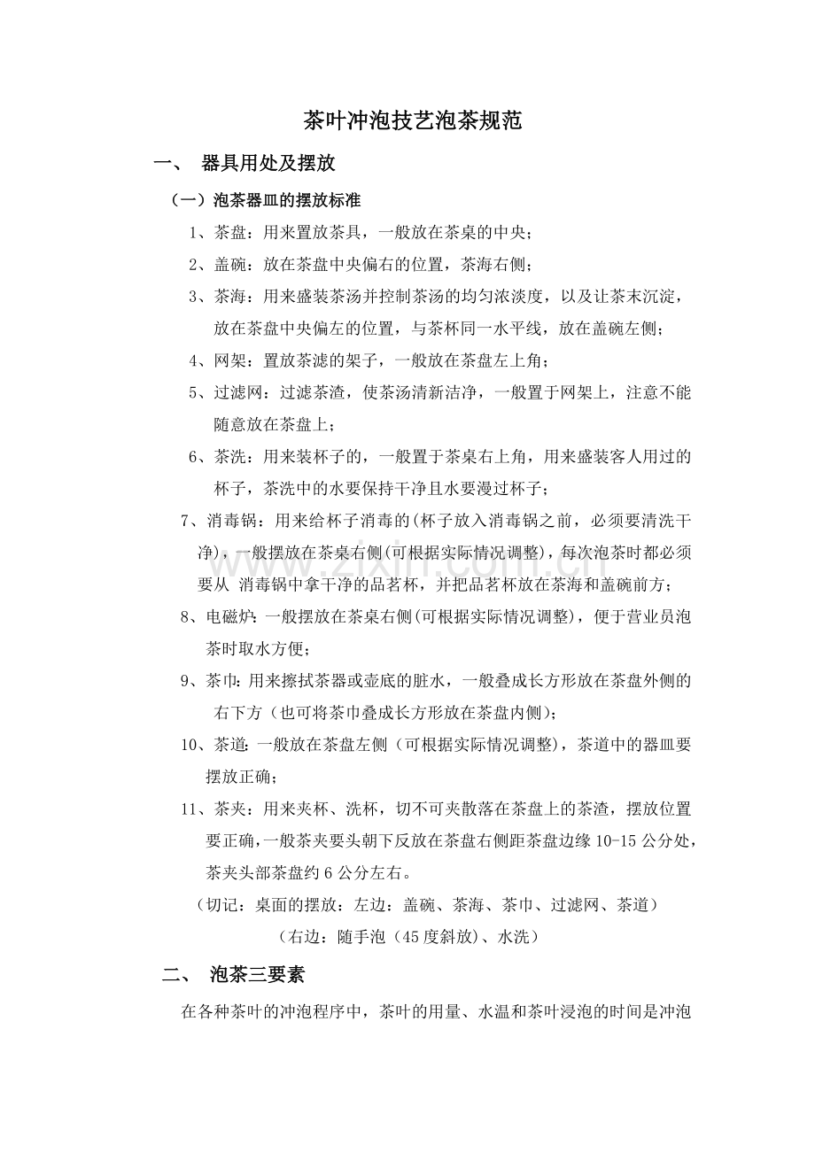 茶叶冲泡技艺.doc_第1页