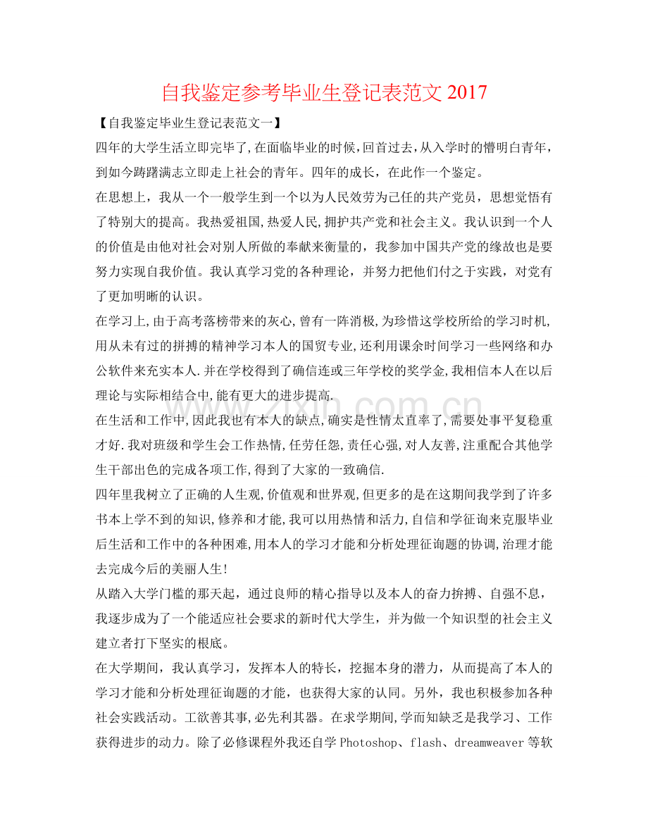 自我鉴定参考毕业生登记表范文2017 .doc_第1页
