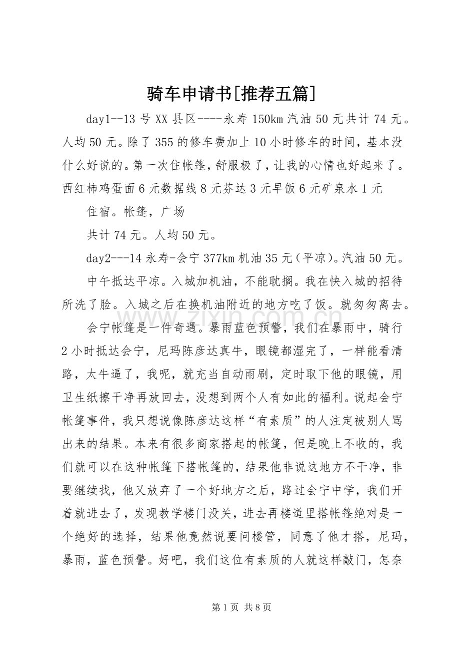 骑车申请书[推荐五篇].docx_第1页
