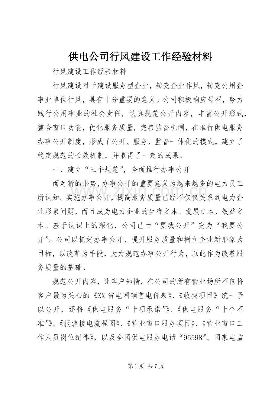 供电公司行风建设工作经验材料.docx_第1页