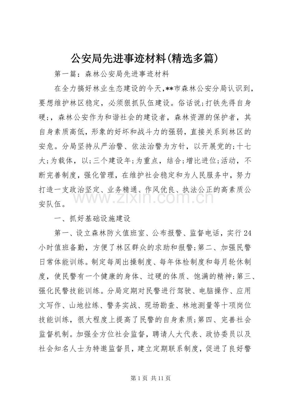 公安局先进事迹材料(多篇).docx_第1页