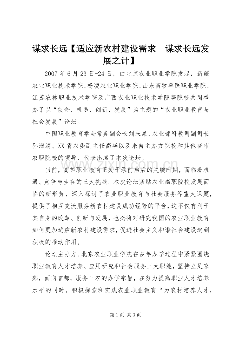 谋求长远【适应新农村建设需求　谋求长远发展之计】.docx_第1页