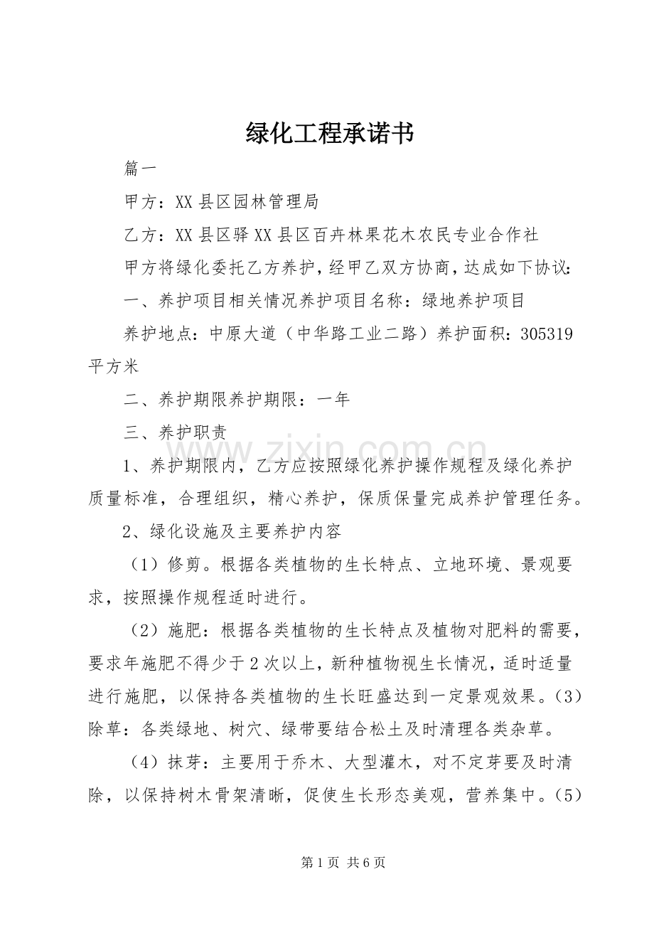 绿化工程承诺书.docx_第1页