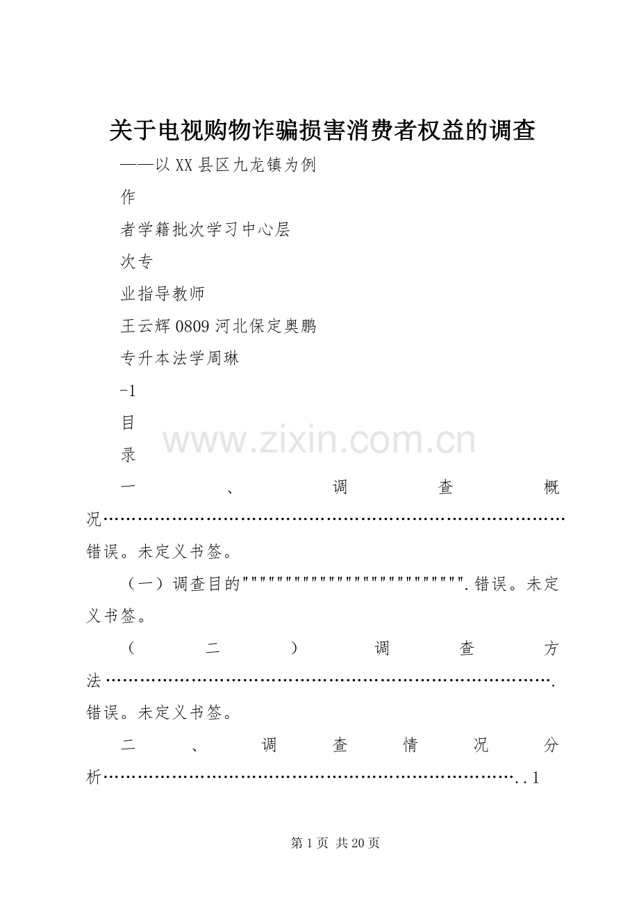 关于电视购物诈骗损害消费者权益的调查.docx_第1页