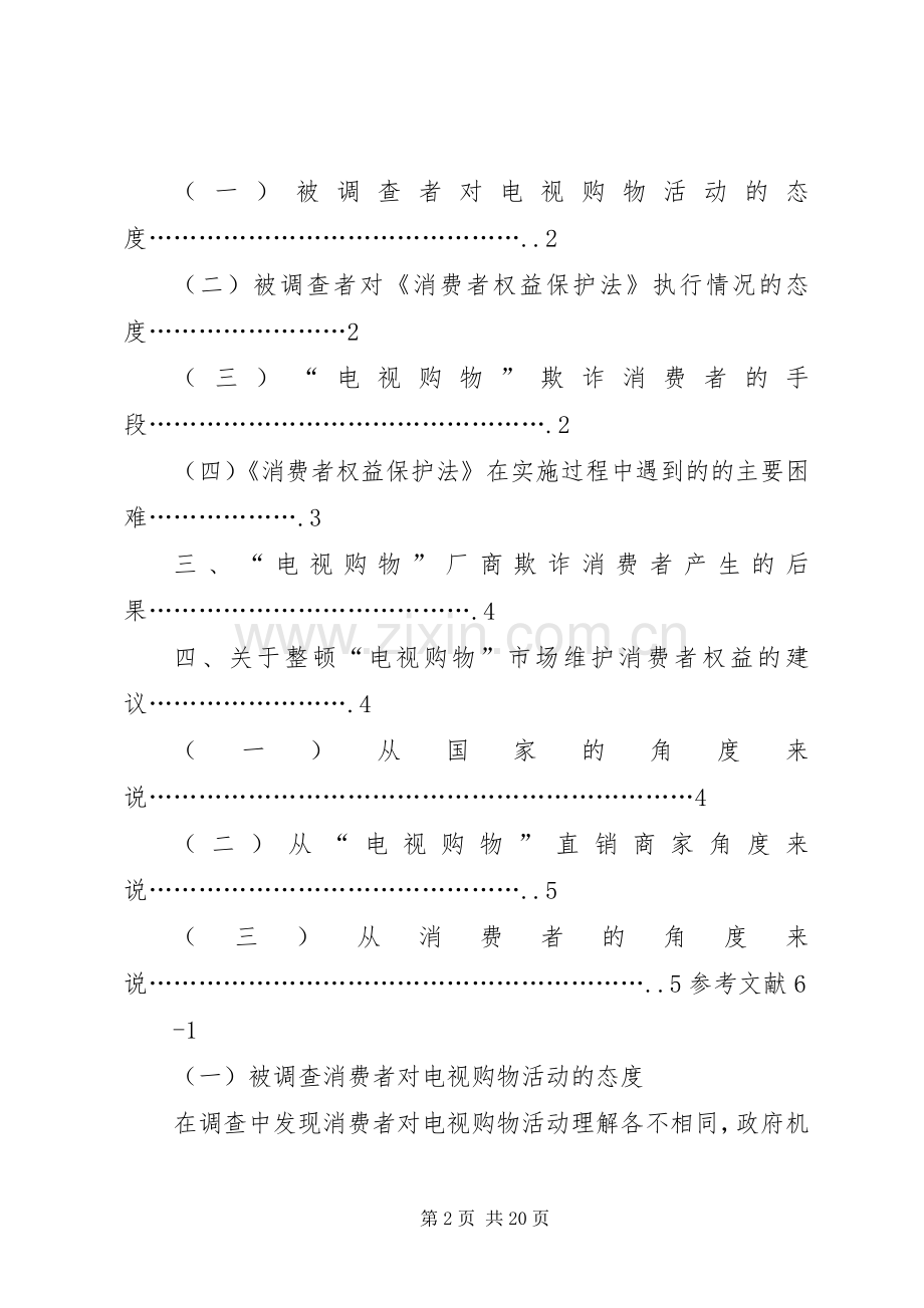 关于电视购物诈骗损害消费者权益的调查.docx_第2页